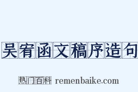 吴宥函文稿序造句是什么意思的图片